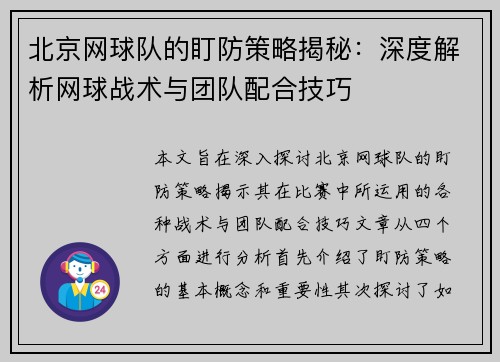 北京网球队的盯防策略揭秘：深度解析网球战术与团队配合技巧
