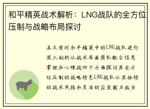 和平精英战术解析：LNG战队的全方位压制与战略布局探讨