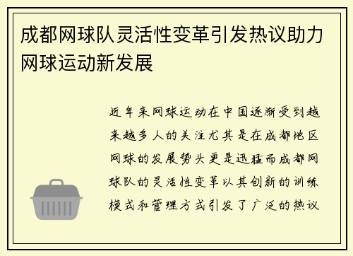 成都网球队灵活性变革引发热议助力网球运动新发展