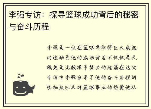 李强专访：探寻篮球成功背后的秘密与奋斗历程
