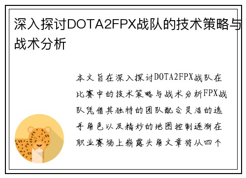 深入探讨DOTA2FPX战队的技术策略与战术分析