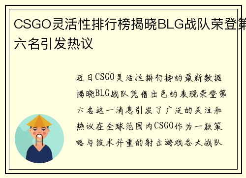 CSGO灵活性排行榜揭晓BLG战队荣登第六名引发热议