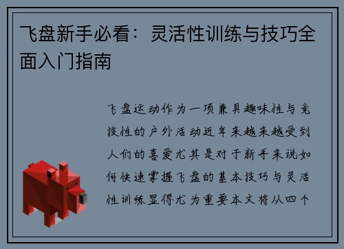 飞盘新手必看：灵活性训练与技巧全面入门指南
