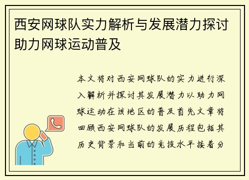 西安网球队实力解析与发展潜力探讨助力网球运动普及