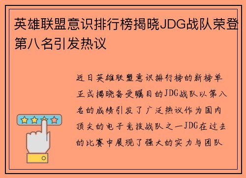 英雄联盟意识排行榜揭晓JDG战队荣登第八名引发热议