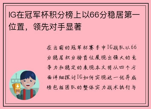 IG在冠军杯积分榜上以66分稳居第一位置，领先对手显著