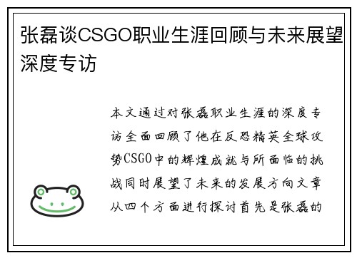张磊谈CSGO职业生涯回顾与未来展望深度专访