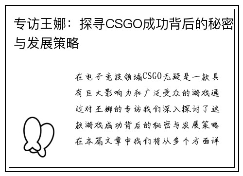 专访王娜：探寻CSGO成功背后的秘密与发展策略