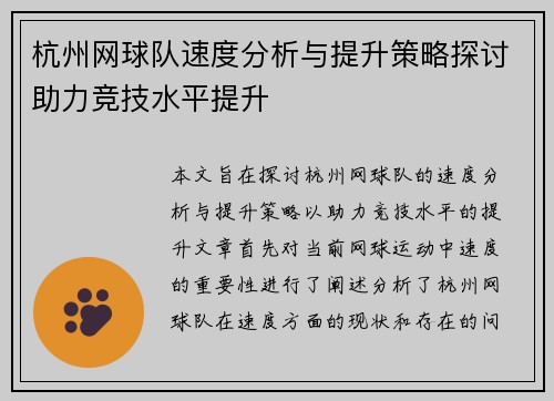杭州网球队速度分析与提升策略探讨助力竞技水平提升