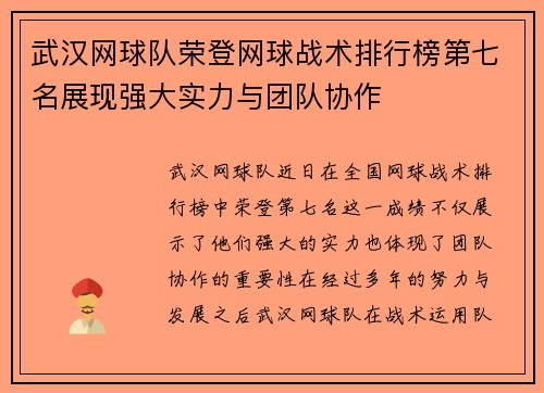 武汉网球队荣登网球战术排行榜第七名展现强大实力与团队协作