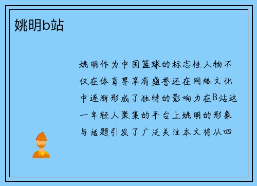 姚明b站