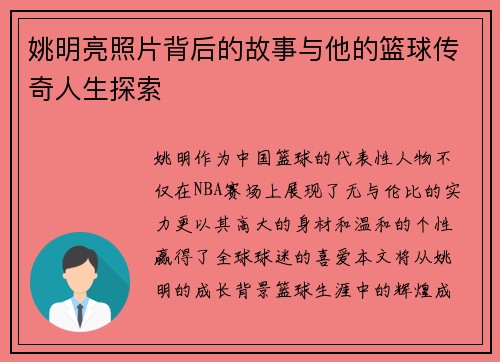姚明亮照片背后的故事与他的篮球传奇人生探索
