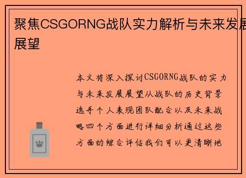 聚焦CSGORNG战队实力解析与未来发展展望