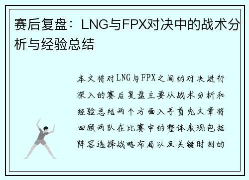 赛后复盘：LNG与FPX对决中的战术分析与经验总结