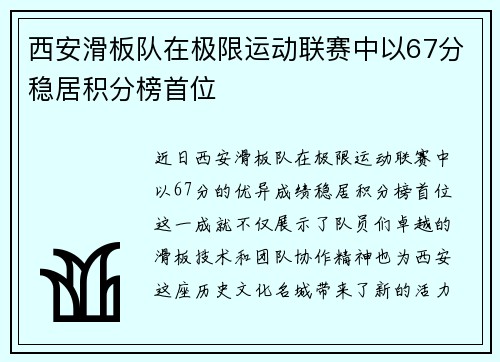 西安滑板队在极限运动联赛中以67分稳居积分榜首位