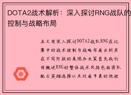DOTA2战术解析：深入探讨RNG战队的控制与战略布局