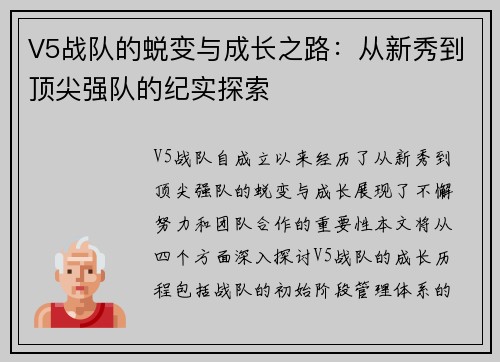 V5战队的蜕变与成长之路：从新秀到顶尖强队的纪实探索