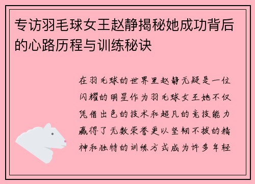 专访羽毛球女王赵静揭秘她成功背后的心路历程与训练秘诀