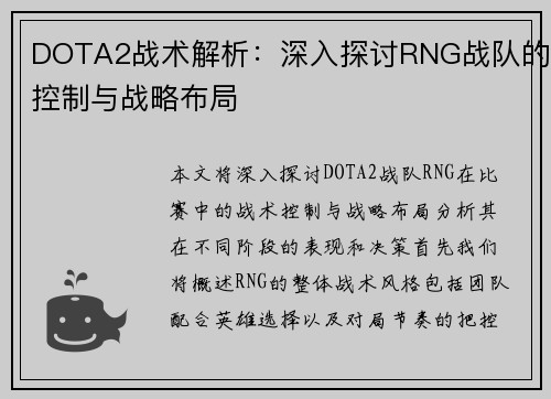 DOTA2战术解析：深入探讨RNG战队的控制与战略布局