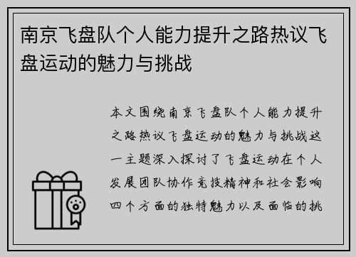 南京飞盘队个人能力提升之路热议飞盘运动的魅力与挑战