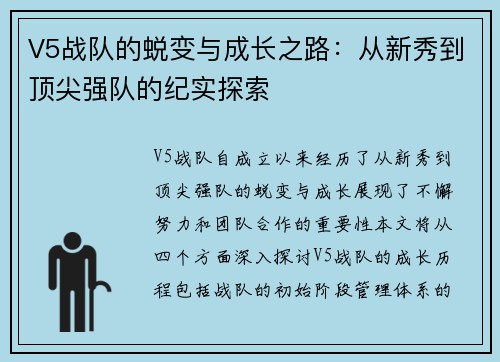 V5战队的蜕变与成长之路：从新秀到顶尖强队的纪实探索