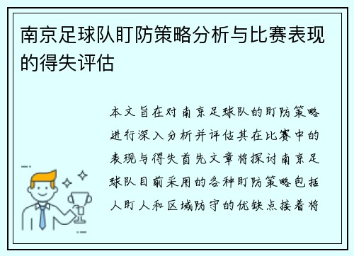 南京足球队盯防策略分析与比赛表现的得失评估