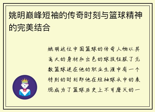 姚明巅峰短袖的传奇时刻与篮球精神的完美结合