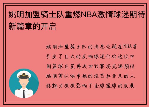 姚明加盟骑士队重燃NBA激情球迷期待新篇章的开启