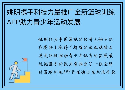 姚明携手科技力量推广全新篮球训练APP助力青少年运动发展