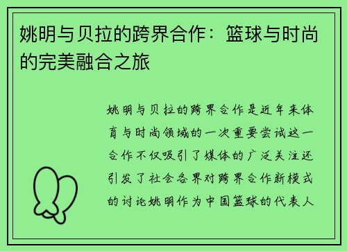 姚明与贝拉的跨界合作：篮球与时尚的完美融合之旅