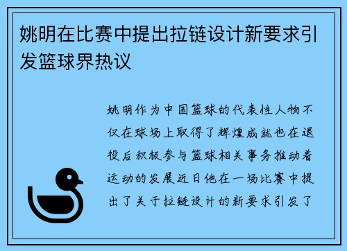 姚明在比赛中提出拉链设计新要求引发篮球界热议