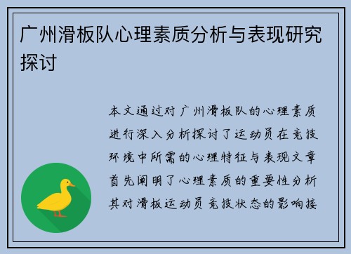 广州滑板队心理素质分析与表现研究探讨