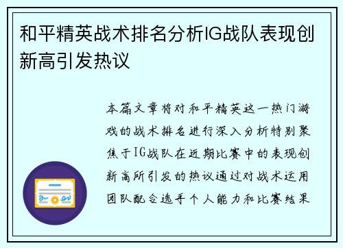 和平精英战术排名分析IG战队表现创新高引发热议