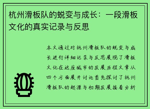 杭州滑板队的蜕变与成长：一段滑板文化的真实记录与反思