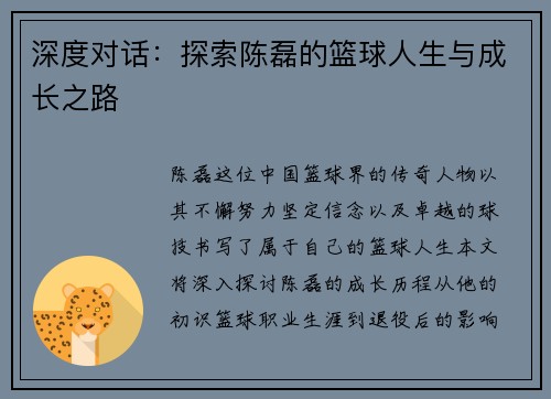深度对话：探索陈磊的篮球人生与成长之路