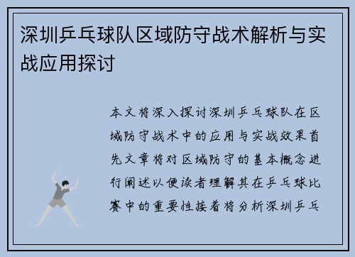 深圳乒乓球队区域防守战术解析与实战应用探讨