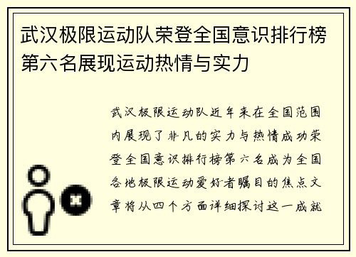 武汉极限运动队荣登全国意识排行榜第六名展现运动热情与实力