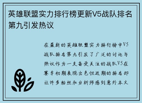 英雄联盟实力排行榜更新V5战队排名第九引发热议