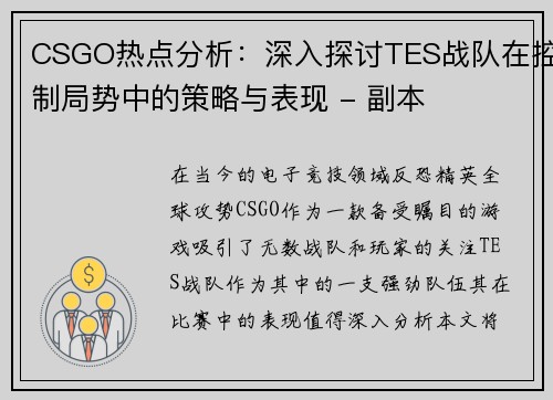 CSGO热点分析：深入探讨TES战队在控制局势中的策略与表现 - 副本