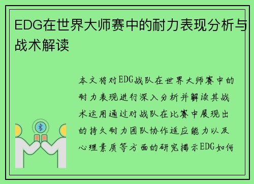 EDG在世界大师赛中的耐力表现分析与战术解读