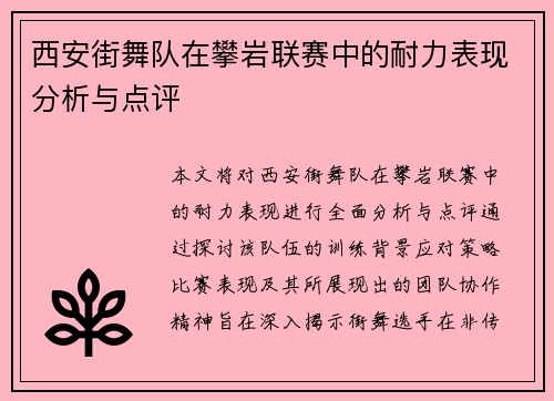 西安街舞队在攀岩联赛中的耐力表现分析与点评