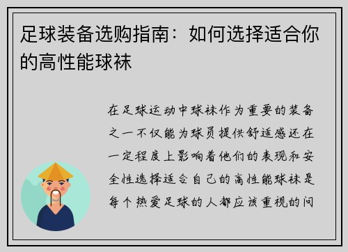 足球装备选购指南：如何选择适合你的高性能球袜