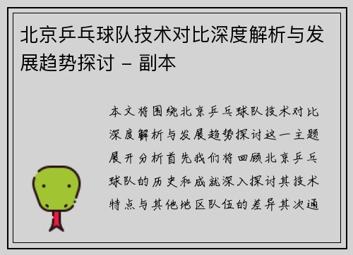 北京乒乓球队技术对比深度解析与发展趋势探讨 - 副本