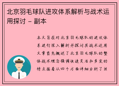 北京羽毛球队进攻体系解析与战术运用探讨 - 副本
