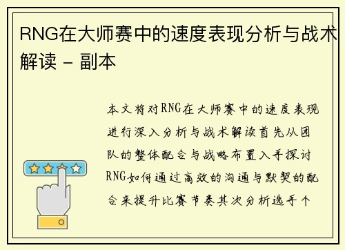 RNG在大师赛中的速度表现分析与战术解读 - 副本
