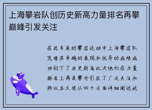 上海攀岩队创历史新高力量排名再攀巅峰引发关注