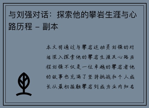 与刘强对话：探索他的攀岩生涯与心路历程 - 副本