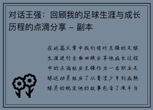 对话王强：回顾我的足球生涯与成长历程的点滴分享 - 副本