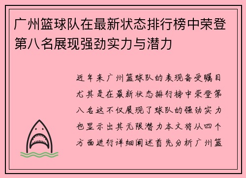 广州篮球队在最新状态排行榜中荣登第八名展现强劲实力与潜力