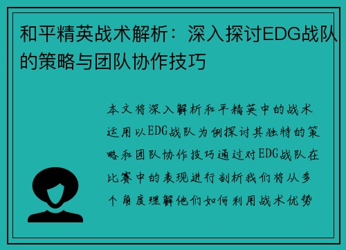和平精英战术解析：深入探讨EDG战队的策略与团队协作技巧